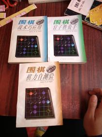 围棋提高捷径丛书:围棋战术巧应用+围棋官子胜负手+围棋棋力自测验 3本合售