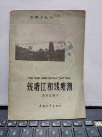 地理小丛书——钱塘江和钱塘潮（厨房2-5）