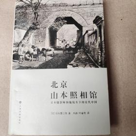 北京山本照相馆：日本摄影师和他镜头下的近代中国