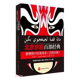 北京京剧百部经典剧情简介标准译本(汉阿对照)