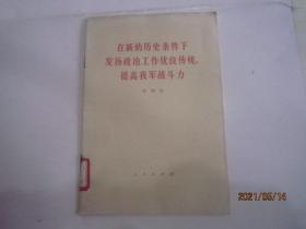 在新的历史条件下发扬政治工作优良传统, 提高我军战斗力