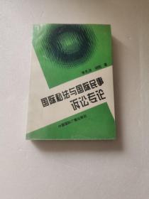 国际私法与国际民事诉讼专论