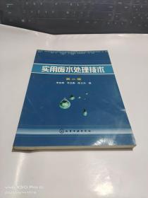 实用废水处理技术   第二版