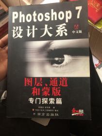 Photoshop 7 设计大系 : 中文版 : 滤镜专门探索篇