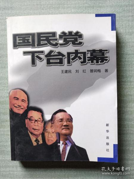 国民党下台内幕