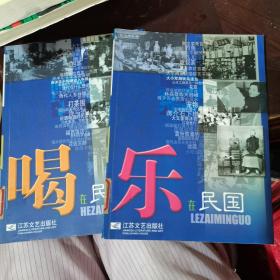 吃在民国、喝在民国、玩在民国、乐在民国