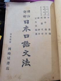 国语详解日本口语文法（中华民国廿四年一月）正版