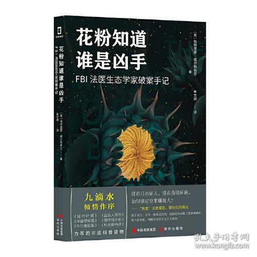 花粉知道谁是凶手：FBI法医生态学家破案手记ISBN9787514389142/出版社：现代出版社