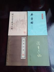 冬青树   开元天宝遗事十种  浮生六记    武林旧事