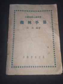 森林手册：中华书局1954年