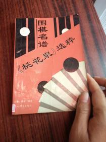 围棋名谱桃花泉选粹