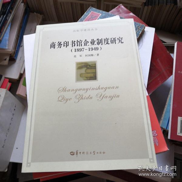 出版学建设丛书：商务印书馆企业制度研究（1897-1949）