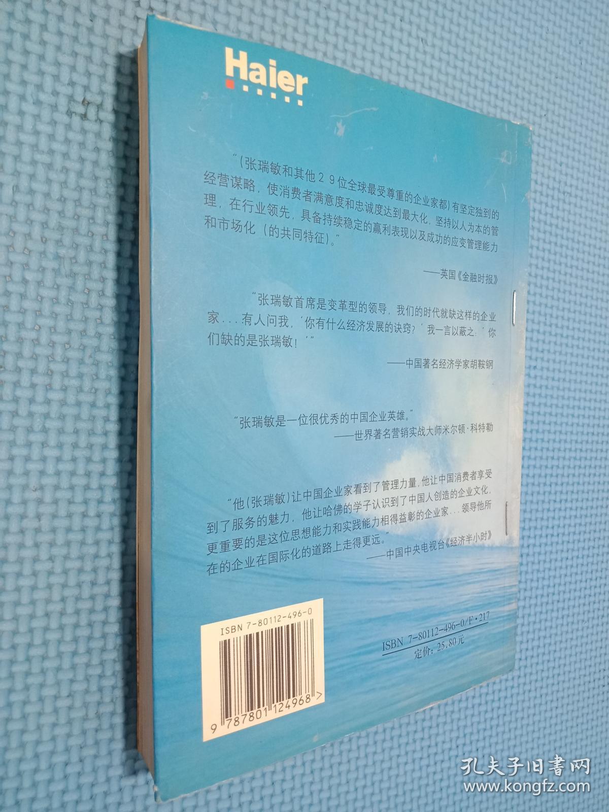 我眼中的中国第一首席执行官:挖掘张瑞敏的管理圣经