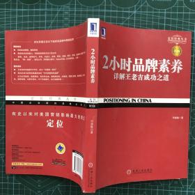 2小时品牌素养：详解王老吉成功之道