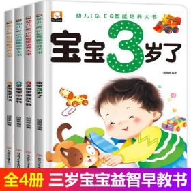 3岁宝宝智力开发早教书 全4册 宝宝3岁了 三岁孩子早教书籍幼儿园小班益智启蒙全脑开发思维训练左右脑开发智力大书