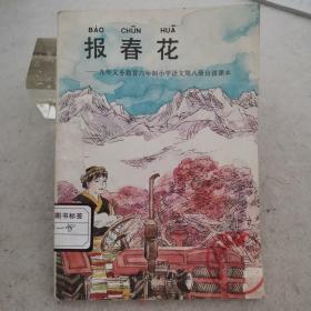 报春花:九年义务教育六年制小学语文第八册自读课本