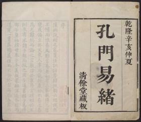 【提供资料信息服务】易类古籍、清乾隆56年：孔门易緖，十六卷，首一卷，张松孙撰，本店此处销售的为该版本的原大全彩、仿真微喷、宣纸线装本。