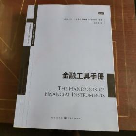 金融工具手册(高级金融学译丛)