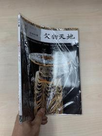 文物天地 2015年 第11期 2015年11月