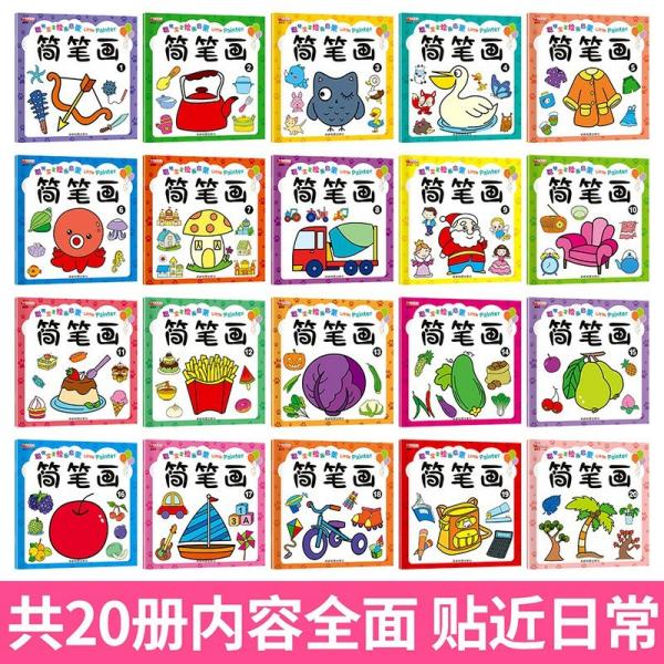 聪明宝宝绘画启蒙简笔画（全20册）