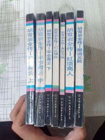 胡雪岩全传平步青云、 上中下册，灯火楼台，烟消云散，红顶商人，萧瑟洋场 7册合售