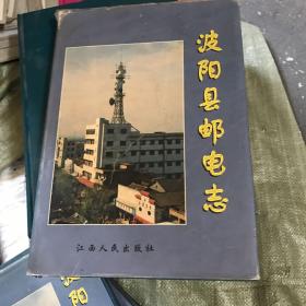 波阳县邮电志