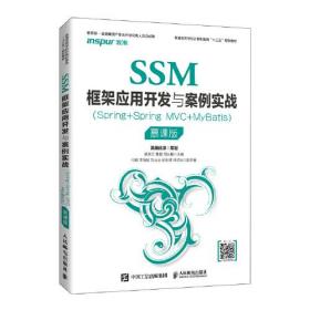 SSM框架应用开发与案例实战(Spring+Spring MVC+MyBatis慕课版普通高等学校计算机教育十三五规划教材)