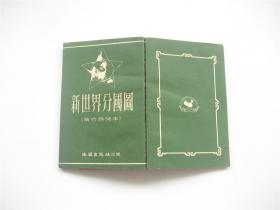 新世界分国图   袖珍普及本   附说明册   1953年版   另赠1972年版32开世界地图册压模本1册