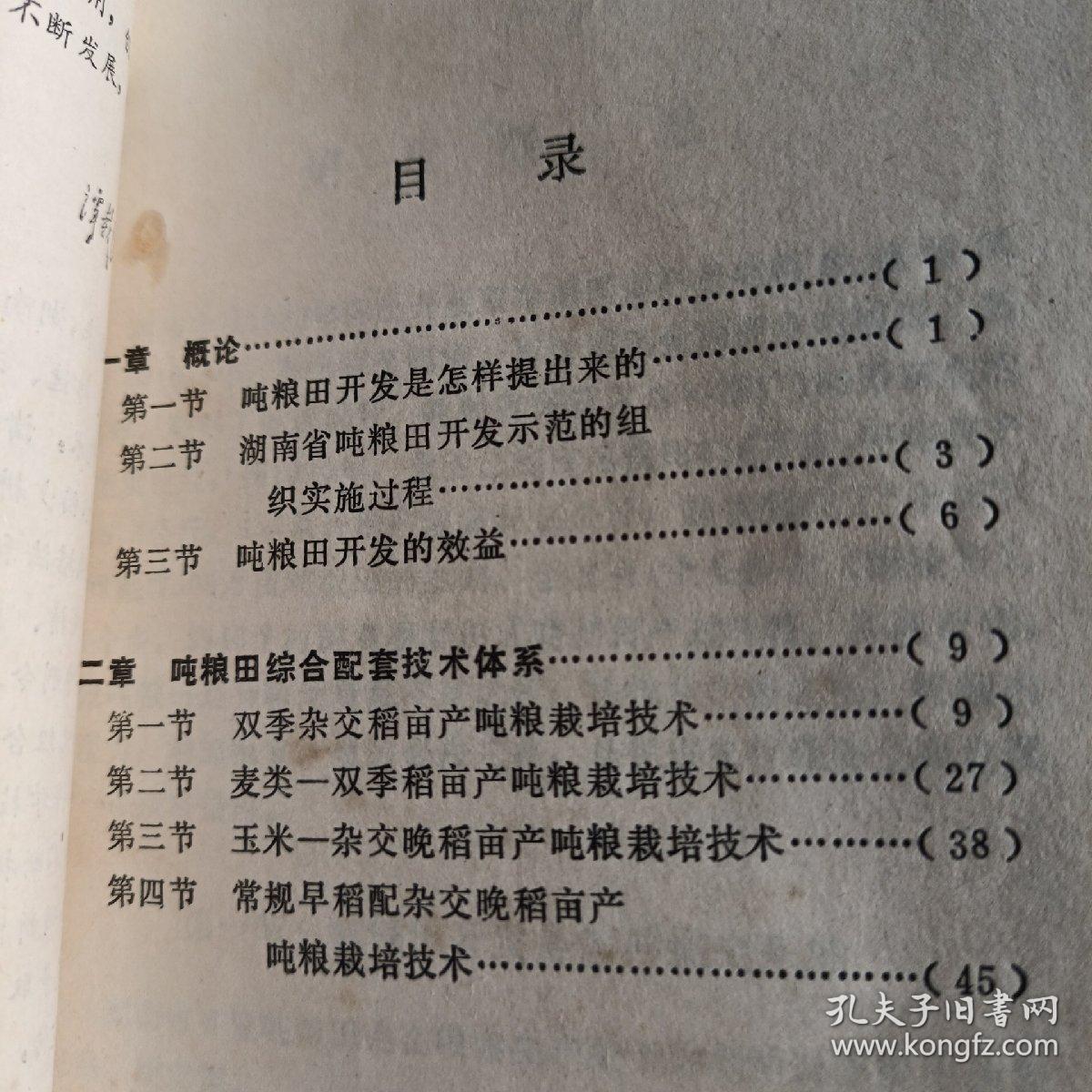 吨粮田开发实用新技术•吨粮田开发的理论与技术（2册合售）