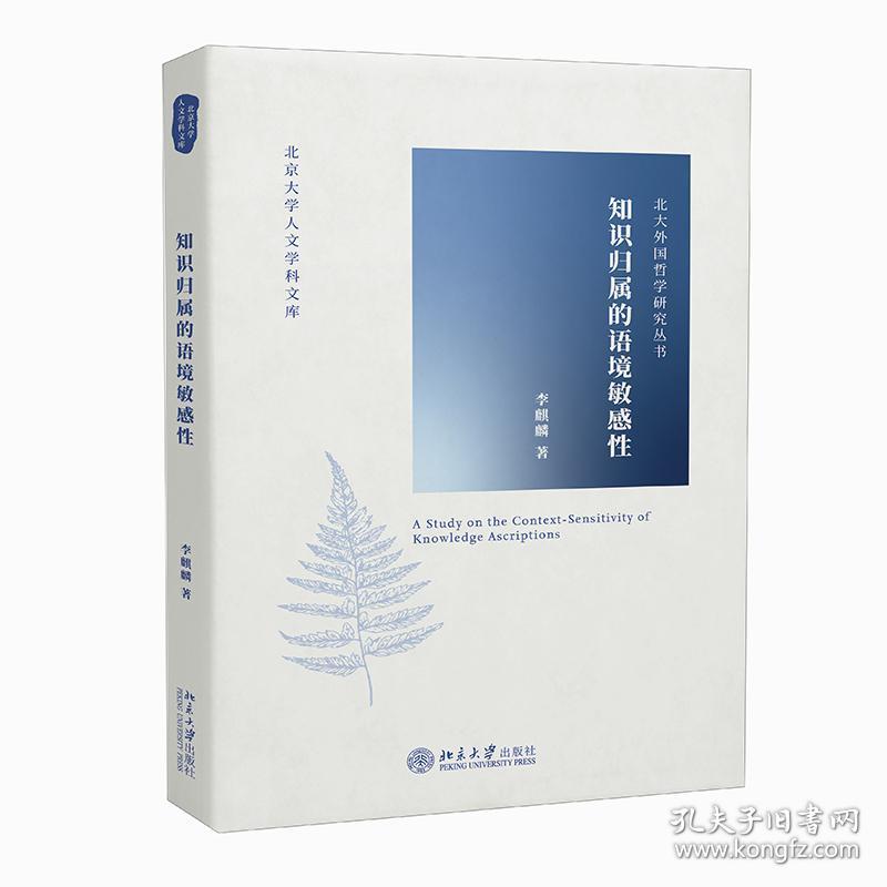 北大外国哲学研究丛书：知识归属的语境敏感性9787301320860