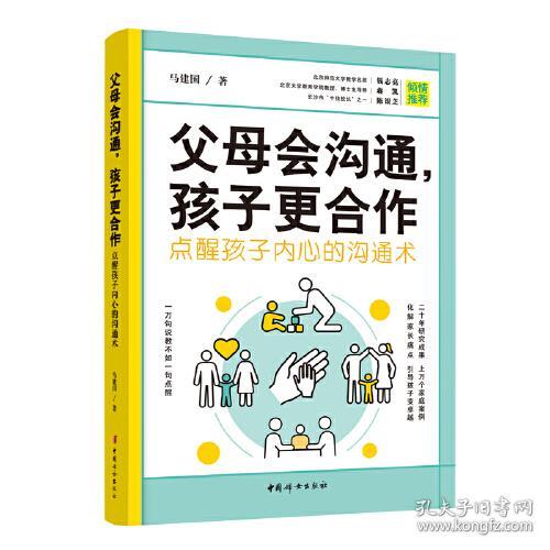 父母会沟通,孩子更合作 点醒孩子内心的沟通术