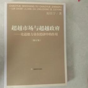 超越市场与超越政府：论道德力量在经济中的作用（修订版）