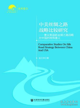 中国社会科学院“一带一路”研究系列·中美丝绸之路战略比较研究：兼议美国新丝绸之路战略对中国的特殊意义