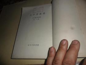 大中西铁路 （亚 萨克斯顿 著） 1954年一版一印