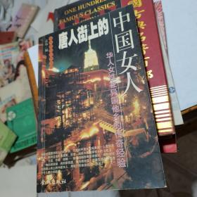 唐人街上的中国女人