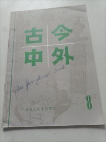 知识集锦小丛书：古今中外8