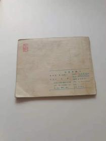 孔雀东南飞，人民，1981。
前面有五页左右涂色，
40元