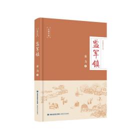 监军镇