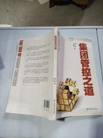 集团管控之道