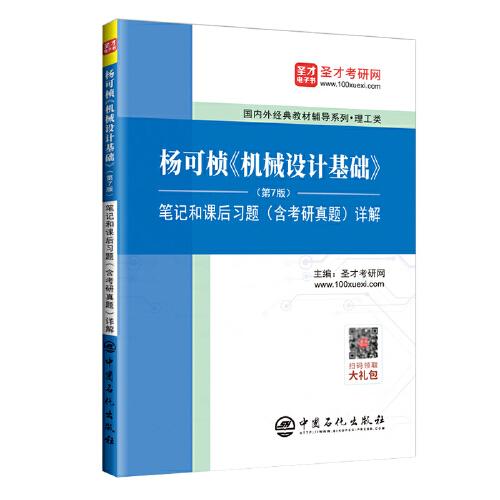 圣才教育：杨可桢《机械设计基础》(第7版)笔记和课后习题(含考研真题)详解