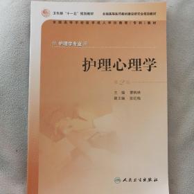 全国高等学校医学成人学历教育专科教材：护理心理学（供护理学专业用）