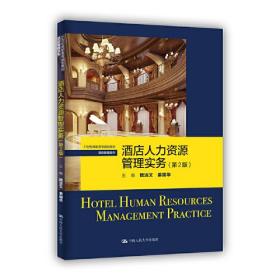 酒店人力资源管理实务（第2版）