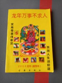 龙年万事不求人 2000龙年庚辰年 预测人生通好运