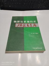 物理法采油技术研究与进展