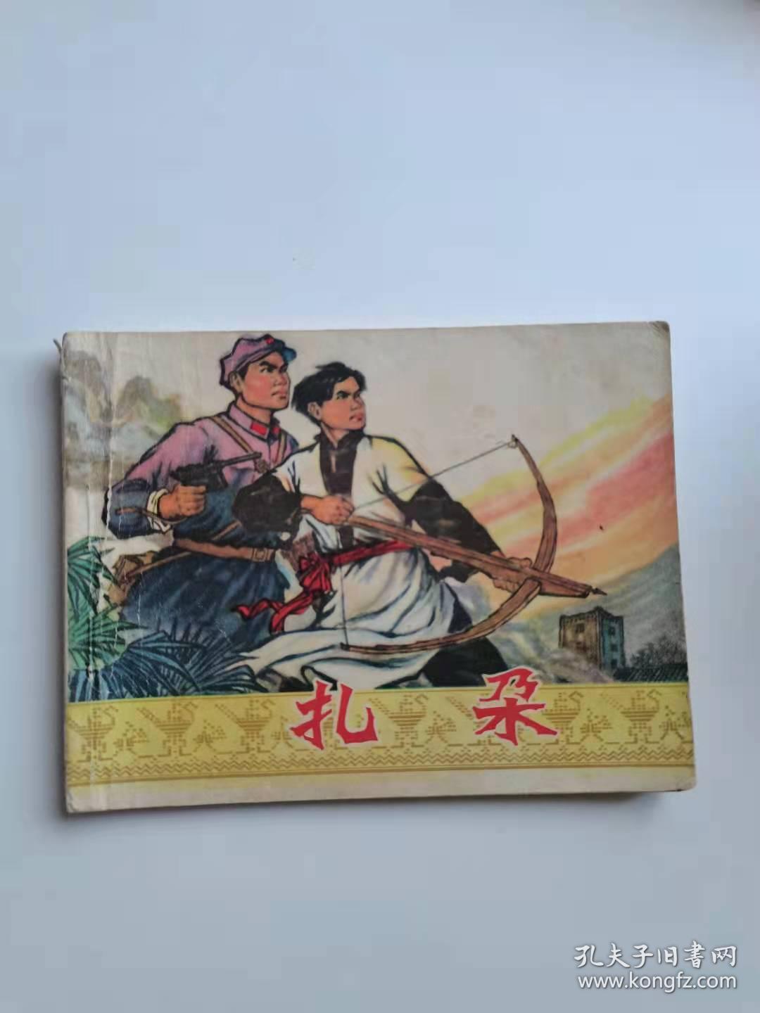 扎朵，云南人民，1974年。
40元
