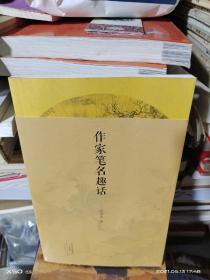 17   作家筆名趣話  （16開未翻閱 正版