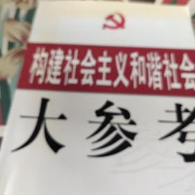 构建社会主义和谐社会大参考