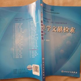 卫生部“十一五”规划教材·全国高等医药教材建设研究会规划教材：医学文献检索（第3版）