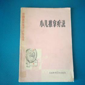 小儿推拿疗法 赤脚医生医疗卫生丛书