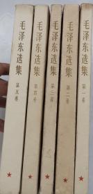 毛泽东选集，全五卷。一版一印，整套出售，非乱搭整合。